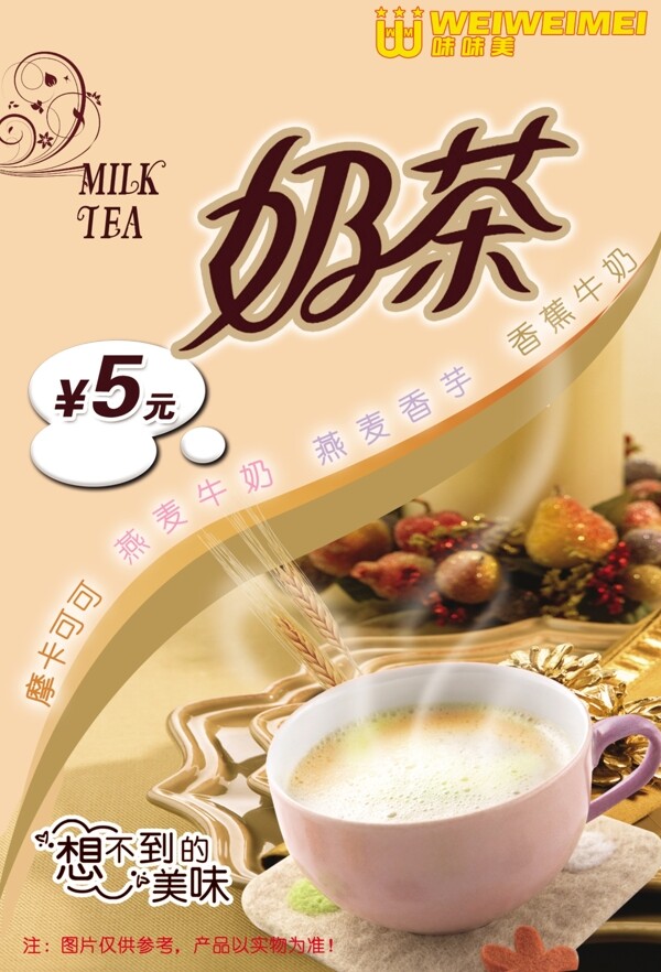 味味美奶茶
