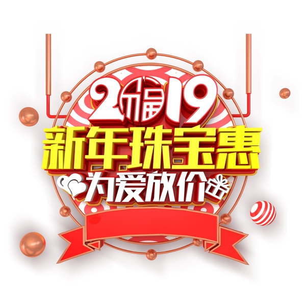 2019新年珠寶惠藝術字元素