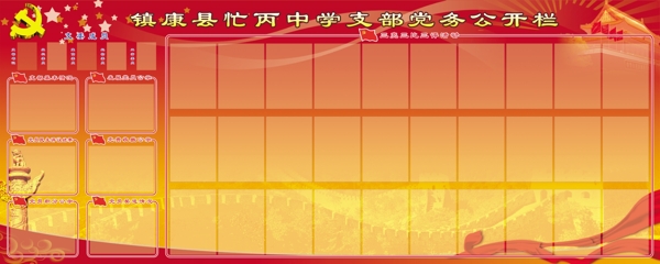 黨務(wù)公開欄