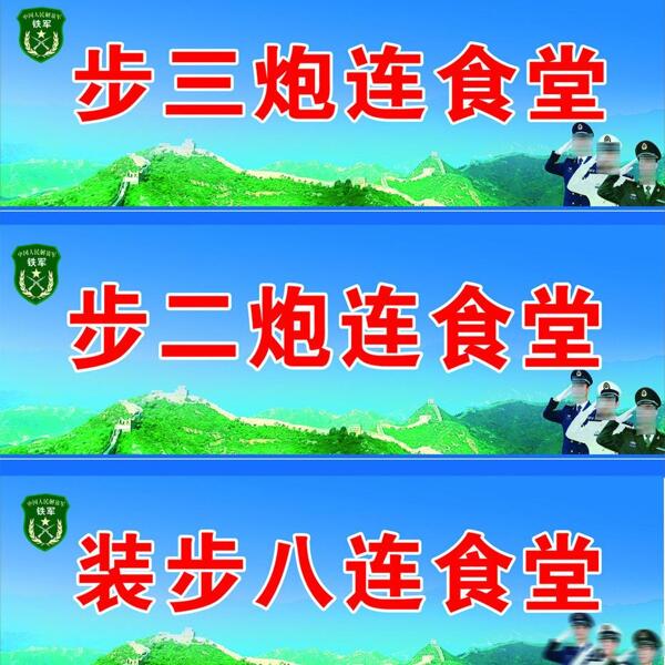部隊(duì)展板圖片