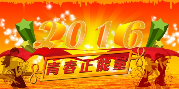 2016青春正能量海报高清素材源文件