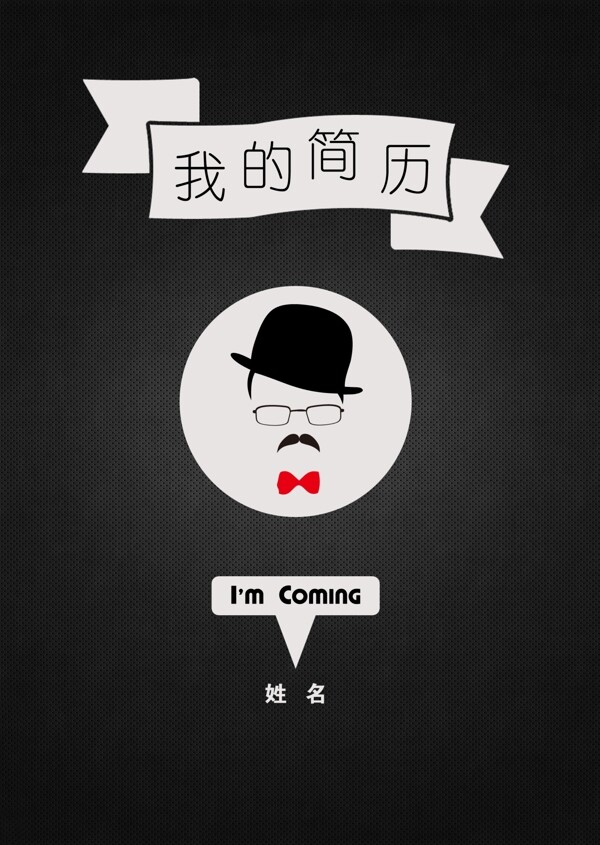 創(chuàng)意簡約型個人簡歷