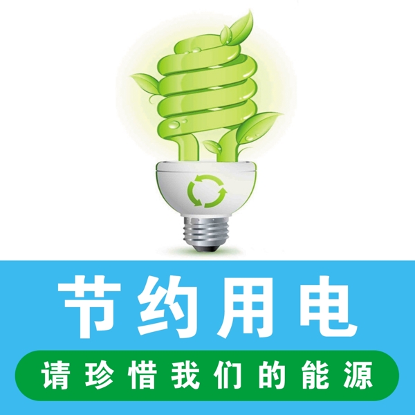 請(qǐng)節(jié)約用電圖片