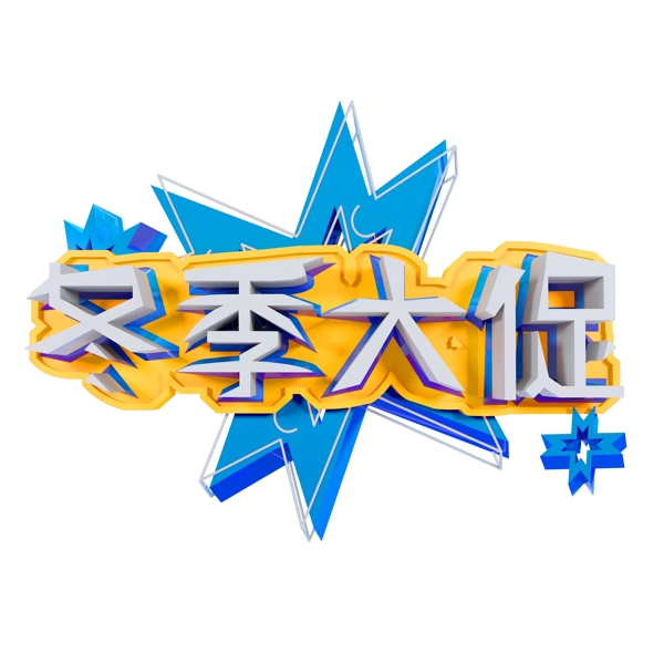 冬季大促藝術(shù)字原創(chuàng)可商用