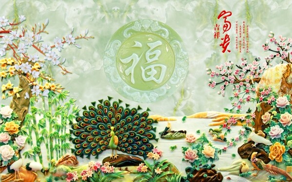 家和富贵3D福字中式竹子牡丹花