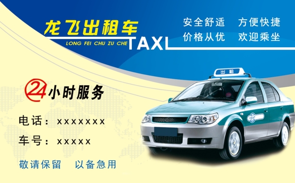 出租車名片圖片