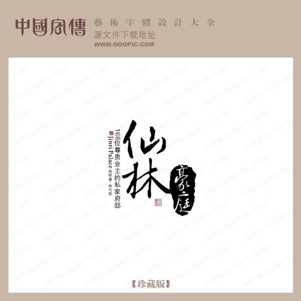 仙林