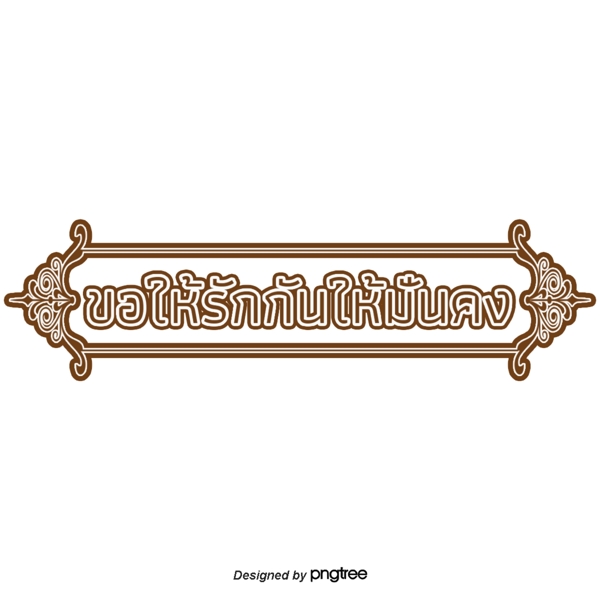 泰国文字字体要求稳定相爱