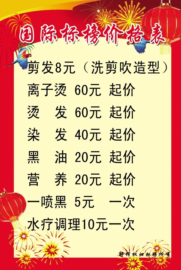 理發(fā)價格表圖片