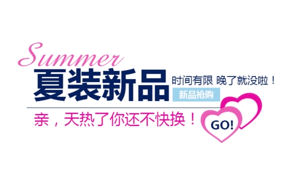 夏裝新品
