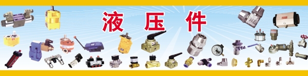 液壓件圖片