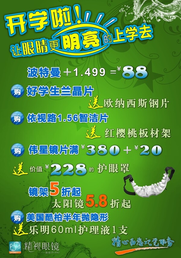 精視眼鏡暑期促銷宣傳海報圖片