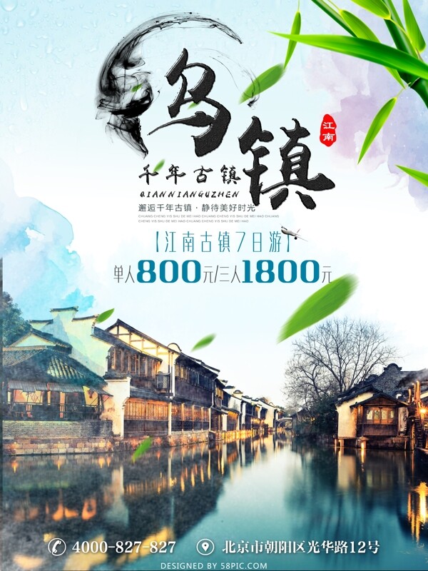 千年烏鎮(zhèn)水墨中國風旅游海報