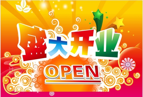 盛大開業(yè)