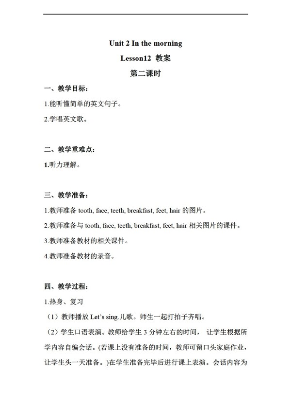 一年級(jí)下英語(yǔ)Unit2InthemorningLesson12第二課時(shí)教案