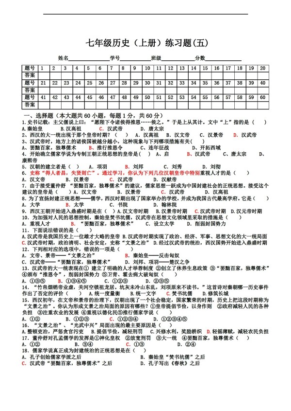 七年級上冊歷史七年級中國上冊練習題五