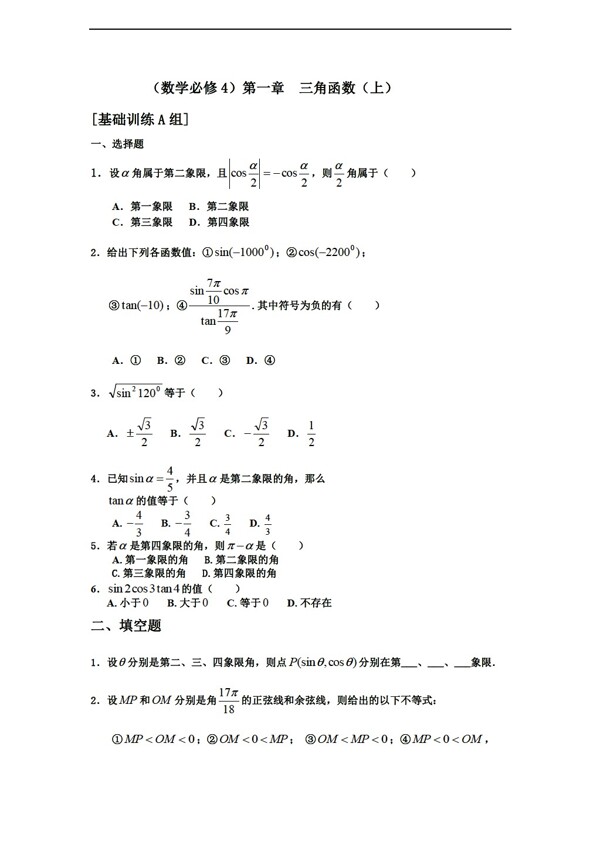 數(shù)學人教新課標A版測試題組新課標必修四第一章三角函數(shù)上a組