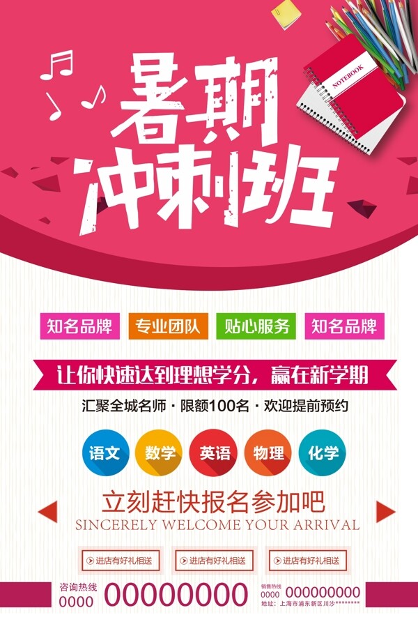 暑期沖刺班海報
