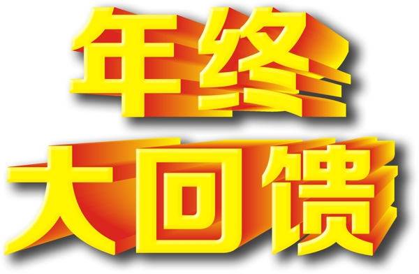 年終大回饋