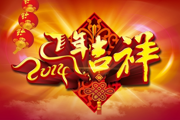 馬年吉祥