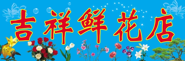 吉祥花店招牌圖片