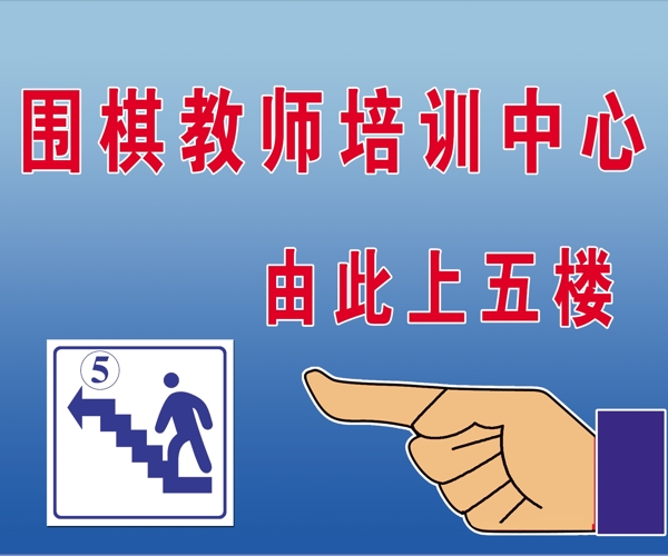 樓梯指示牌圖片