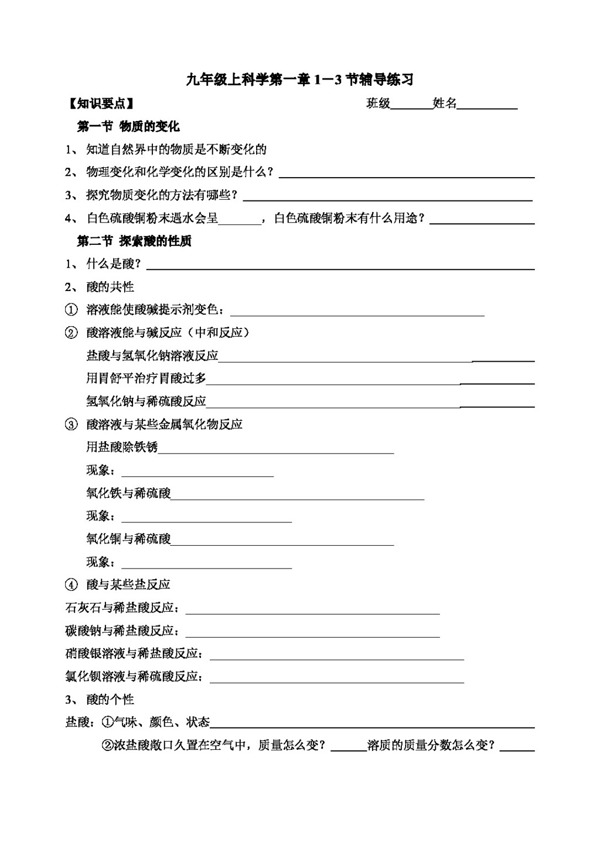 九年級上科學(xué)九年級上科學(xué)第一章13節(jié)輔導(dǎo)練習(xí)及答案