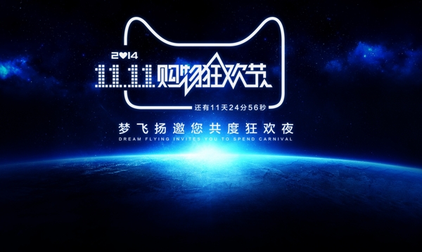 2014雙十一通欄海報(bào)