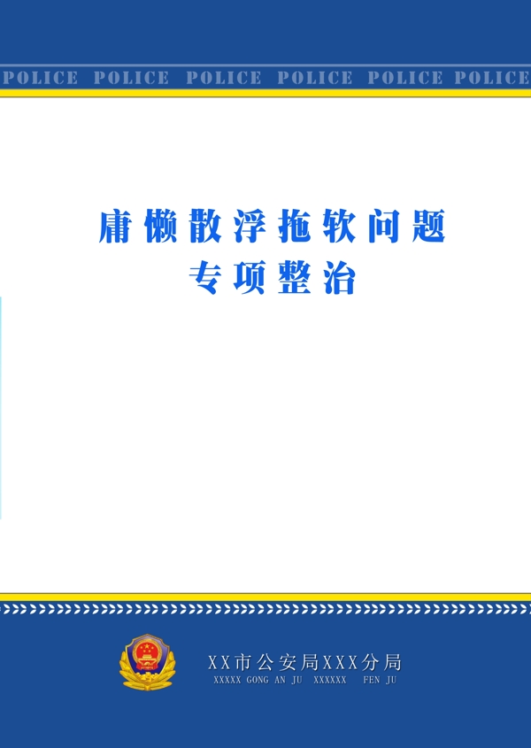 公安資料封面