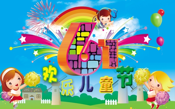六一兒童節(jié)圖片
