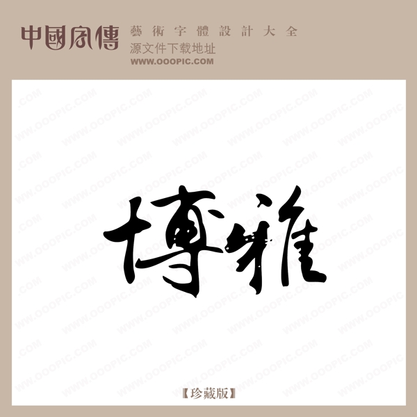 博雅