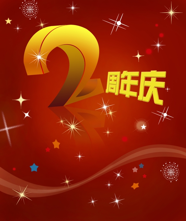 2周年庆