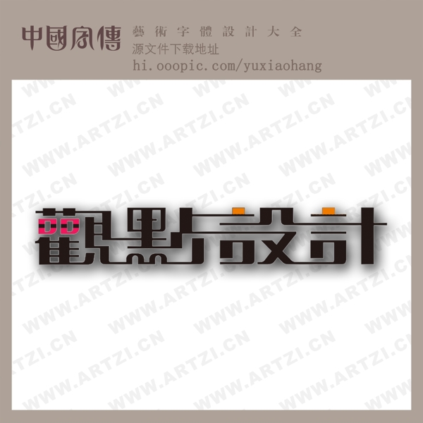 觀點(diǎn)設(shè)計(jì)