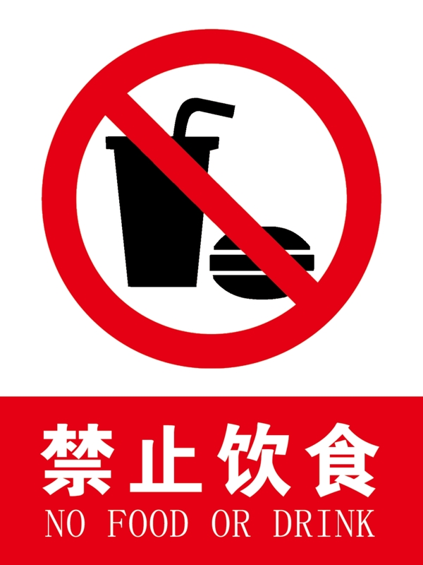 禁止飲食