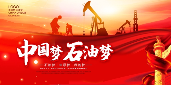 红色大气中国梦石油梦宣传展板设