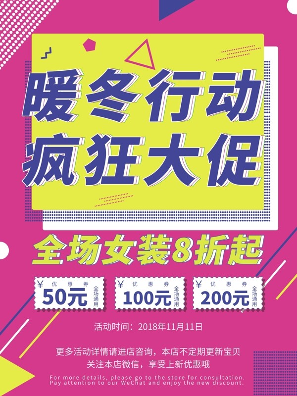 暖冬行動(dòng)瘋狂大促海報(bào)