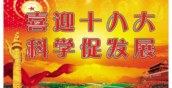 喜迎科學(xué)促發(fā)展圖片