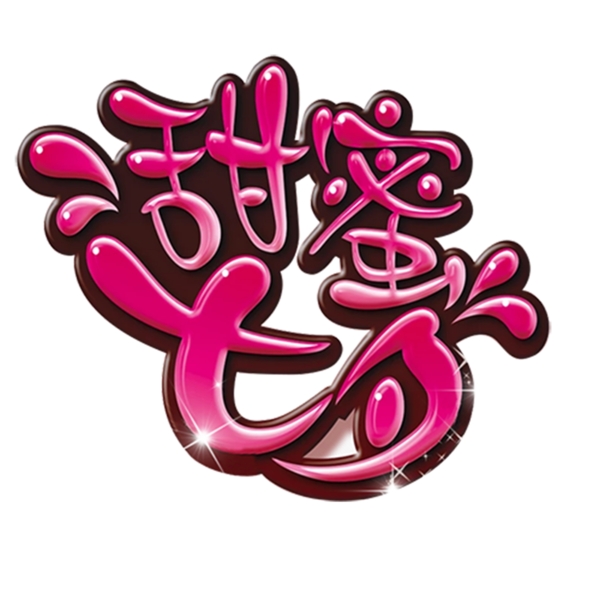 七夕情人節(jié)