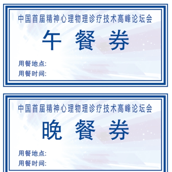 用餐券
