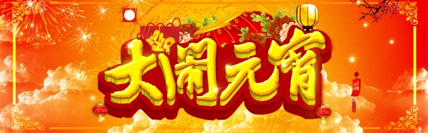 元宵節(jié)節(jié)日海報(bào)