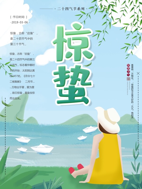 綠色清新原創(chuàng)手繪驚蟄節(jié)氣海報(bào)