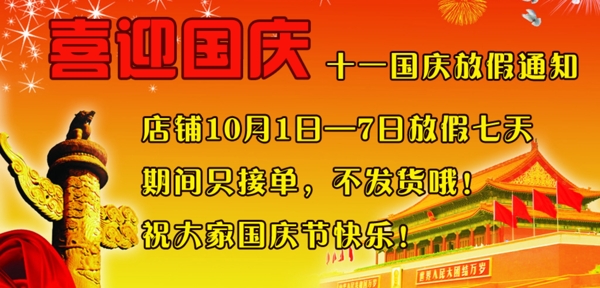 網(wǎng)店國(guó)慶放假通知圖片