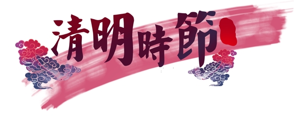 清明时节