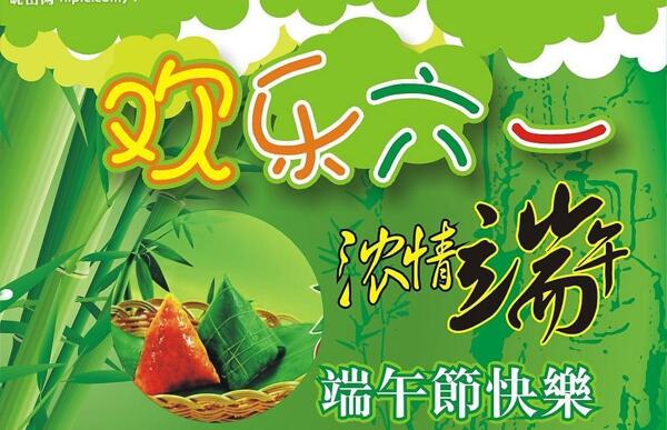 端午節(jié)快樂圖片