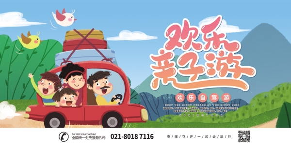 卡通風(fēng)歡樂(lè)親子游展板