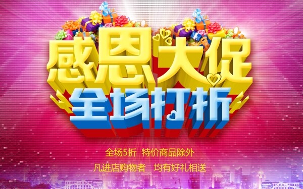 感恩大促全場打折促銷海報