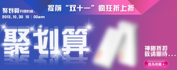 淘寶雙十一聚劃算圖片