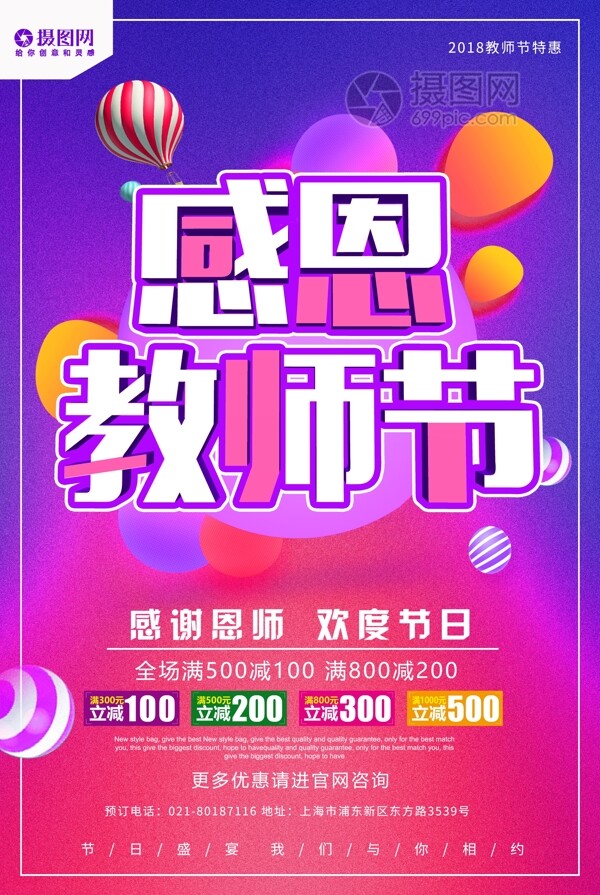 感恩教师节促销海报