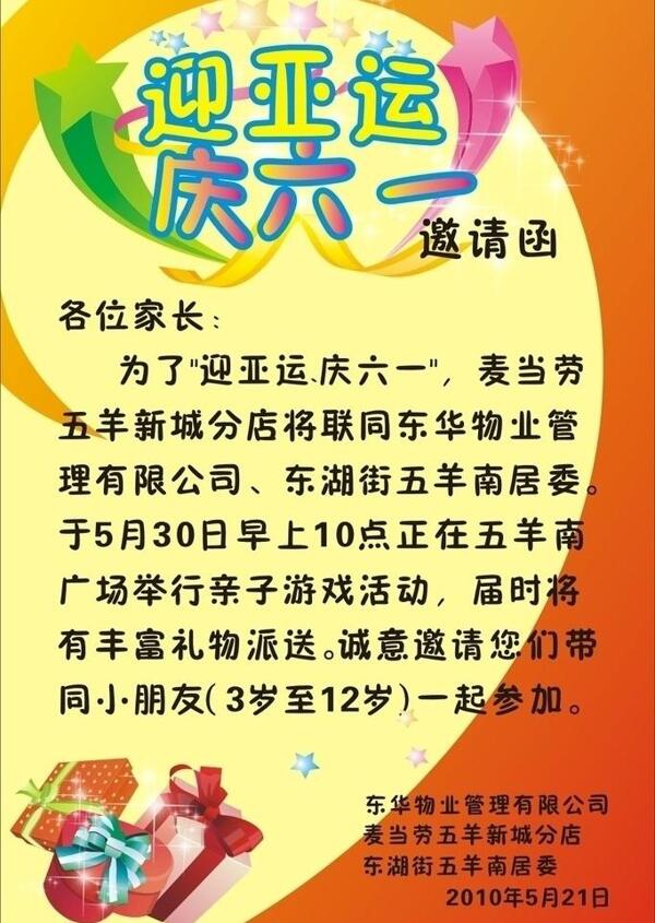 迎亞運(yùn)慶六一禮物邀請(qǐng)函圖片