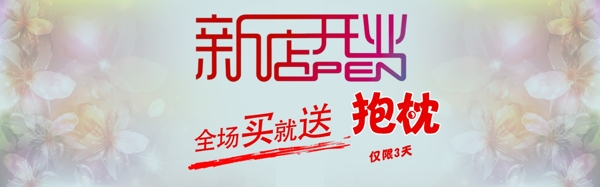 banner新店開業(yè)淘寶窗簾